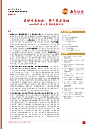 2025年4月PMI数据点评：关税冲击初现，景气再度收缩