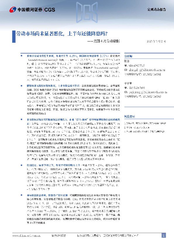 美国4月劳动数据：劳动市场尚未显著恶化，上半年还能降息吗？