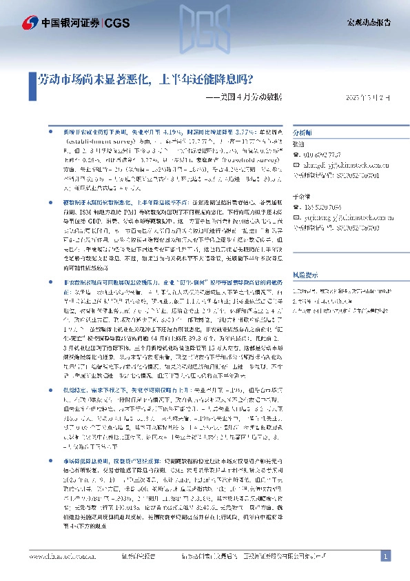 美国4月劳动数据：劳动市场尚未显著恶化，上半年还能降息吗？