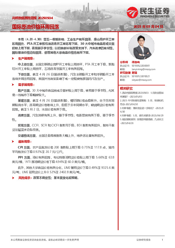 高频数据跟踪周报：国际原油价格环周回落