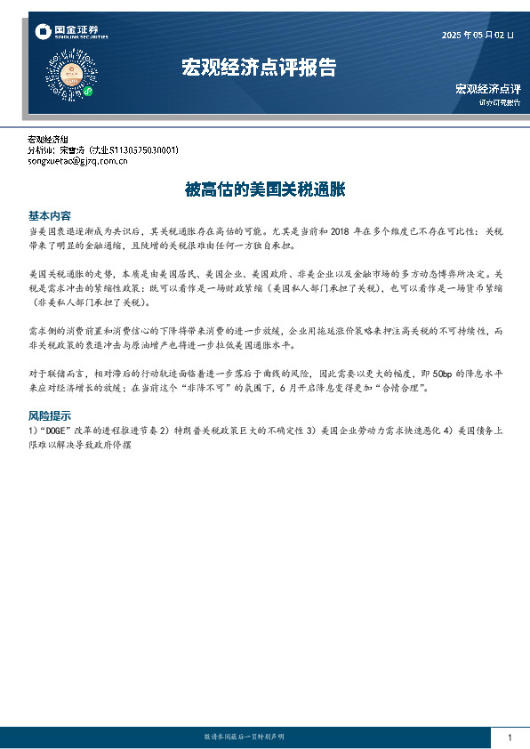宏观经济点评报告：被高估的美国关税通胀