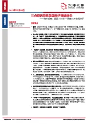 海外观察：美国2025年一季度GDP数据点评：三点原因导致美国经济增速转负