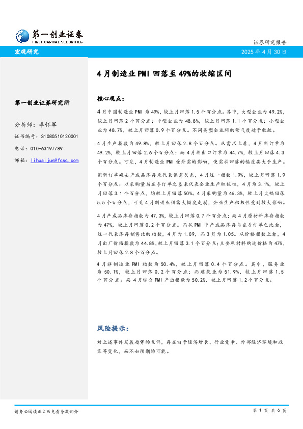 4月制造业PMI回落至49%的收缩区间