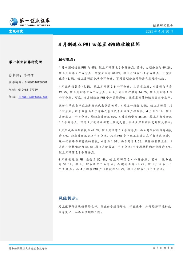 4月制造业PMI回落至49%的收缩区间