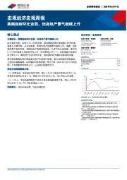 宏观经济宏观周报：高频指标环比走弱，但房地产景气继续上升
