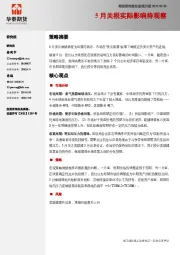 宏观月报：5月关税实际影响待观察