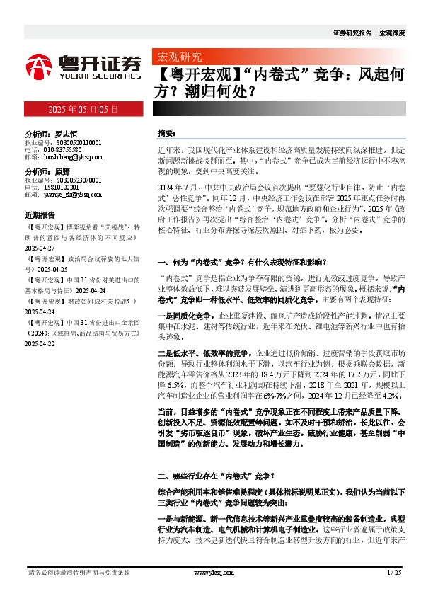 【粤开宏观】“内卷式”竞争：风起何方？潮归何处？