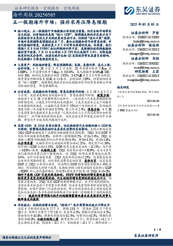 五一假期海外市场：强非农再压降息预期