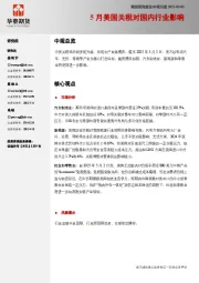 中观月报：5月美国关税对国内行业影响