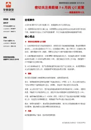 美联储系列十九：密切关注美联储5-6月的QT政策