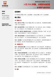 宏观景气度系列四：4月PMI回落，关税扰动初现