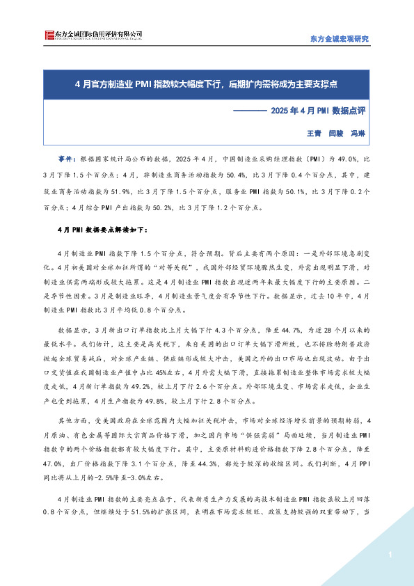 2025年4月PMI数据点评：4月官方制造业PMI指数较大幅度下行，后期扩内需将成为主要支撑点