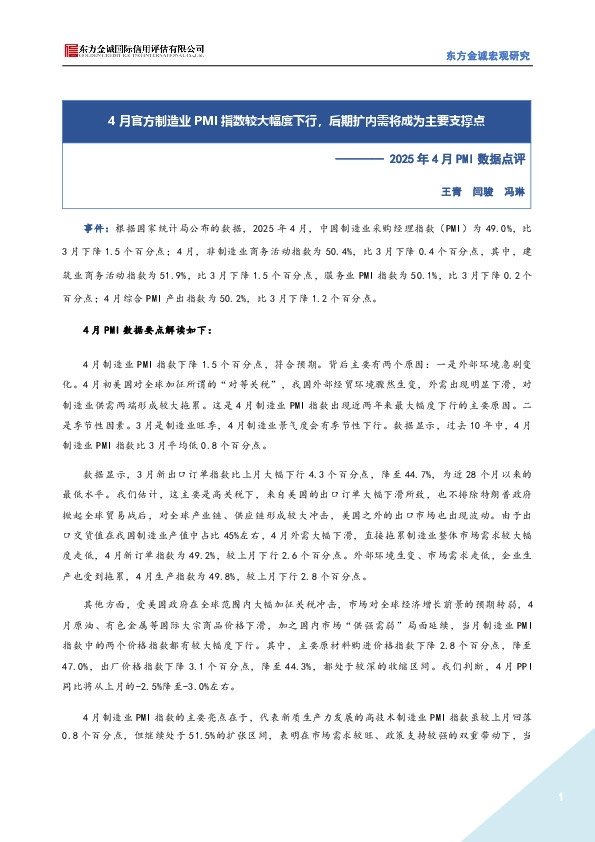 2025年4月PMI数据点评：4月官方制造业PMI指数较大幅度下行，后期扩内需将成为主要支撑点