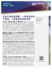 月度中国宏观洞察：一季度经济好于预期，二季度起迎战高关税