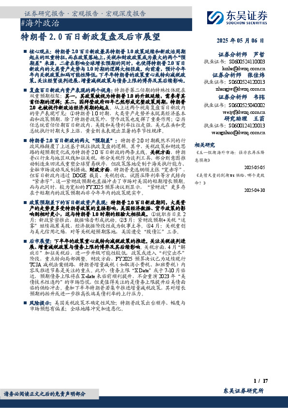 #海外政治：特朗普2.0百日新政复盘及后市展望