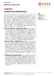 美国经济：关税短期升成本作用超过降需求效应