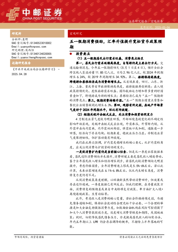 五一假期消费强劲，汇率升值提升宽松货币政策预期