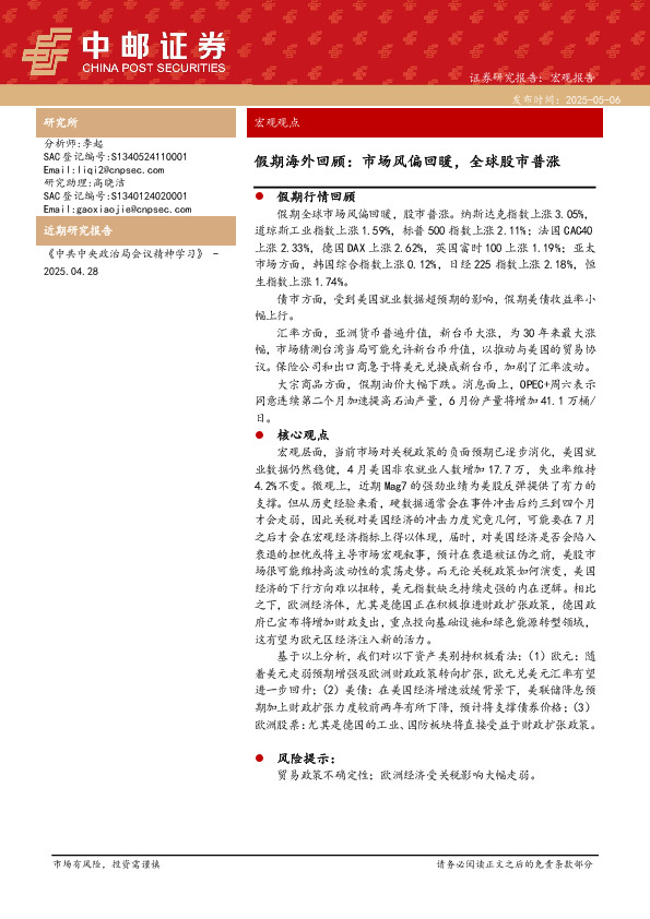 假期海外回顾：市场风偏回暖，全球股市普涨