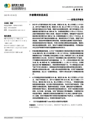 宏观点评报告：外部需求阶段承压