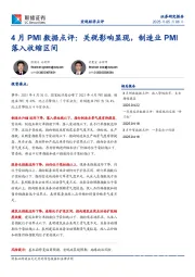 4月PMI数据点评：关税影响显现，制造业PMI落入收缩区间