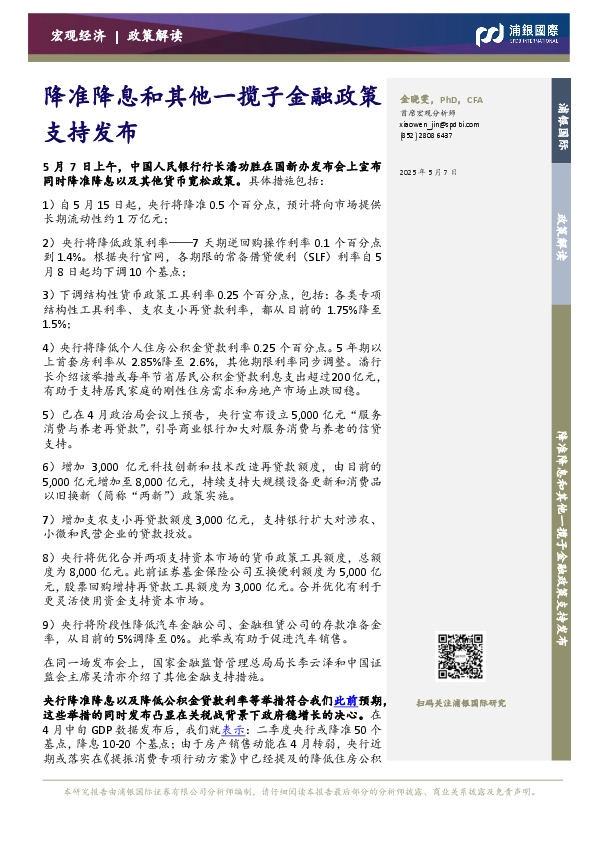 降准降息和其他一揽子金融政策支持发布