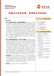 宏观周报：假期出行热度延续，美国就业仍具韧性