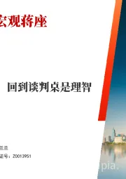 宏观蒋座：经济下行是主基调，回到谈判桌是理智选择
