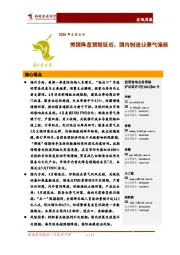 宏观周报：美国降息预期延后，国内制造业景气偏弱