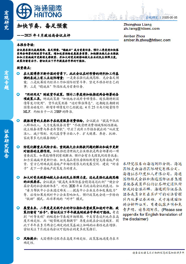 2025年4月政治局会议点评：加快节奏，备足预案