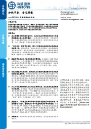 2025年4月政治局会议点评:加快节奏,备足预案
