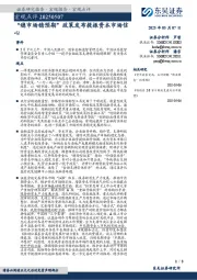 宏观点评：“稳市场稳预期”政策发布提振资本市场信心