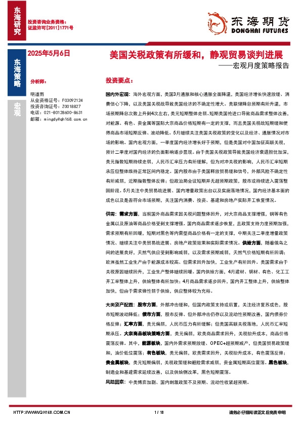宏观月度策略报告：美国关税政策有所缓和，静观贸易谈判进展