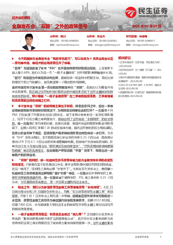 经济动态跟踪：金融发布会：“双降”之外的政策信号