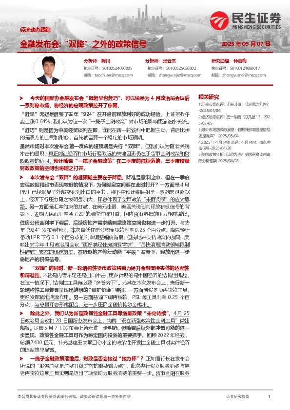 经济动态跟踪：金融发布会：“双降”之外的政策信号