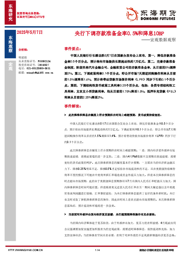 宏观数据观察：央行下调存款准备金率0.5%和降息10BP