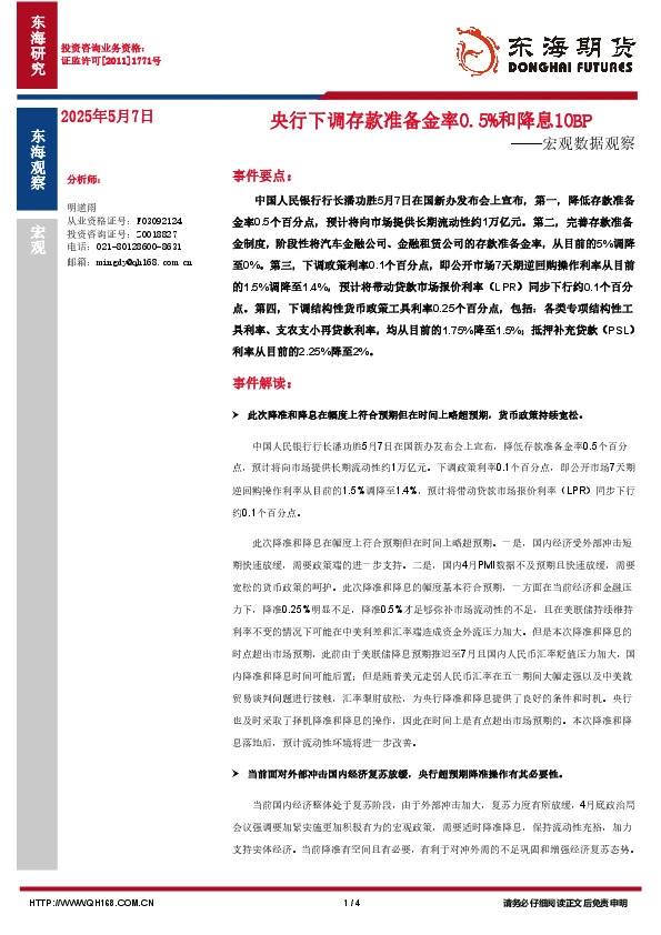 宏观数据观察：央行下调存款准备金率0.5%和降息10BP