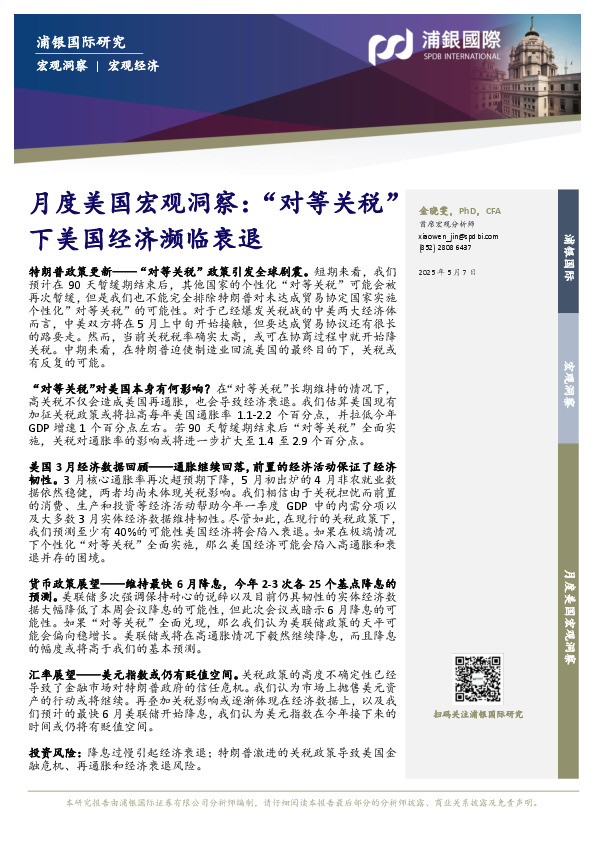 月度美国宏观洞察：“对等关税”下美国经济濒临衰退