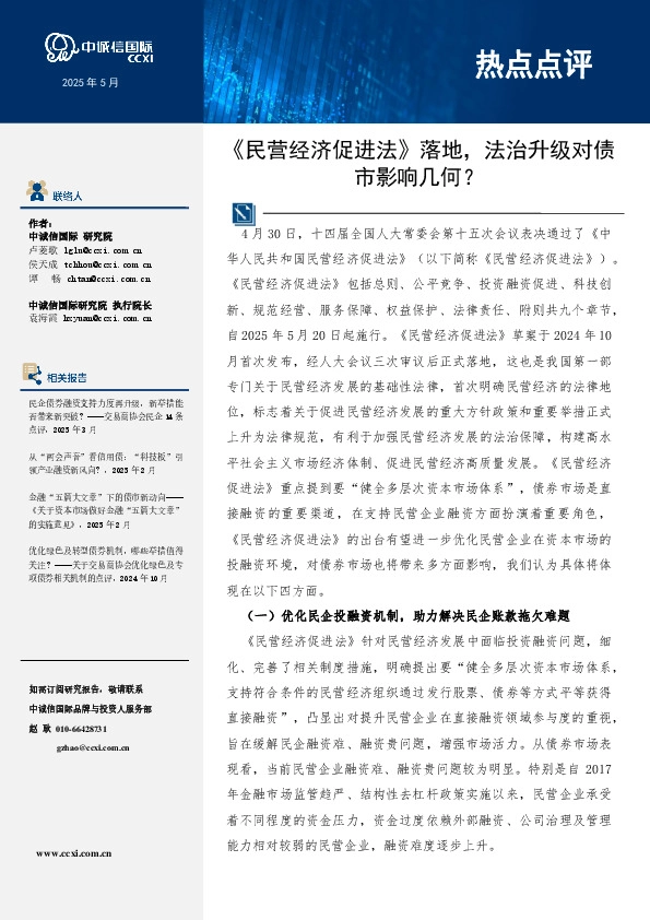 热点点评：《民营经济促进法》落地，法治升级对债市影响几何？