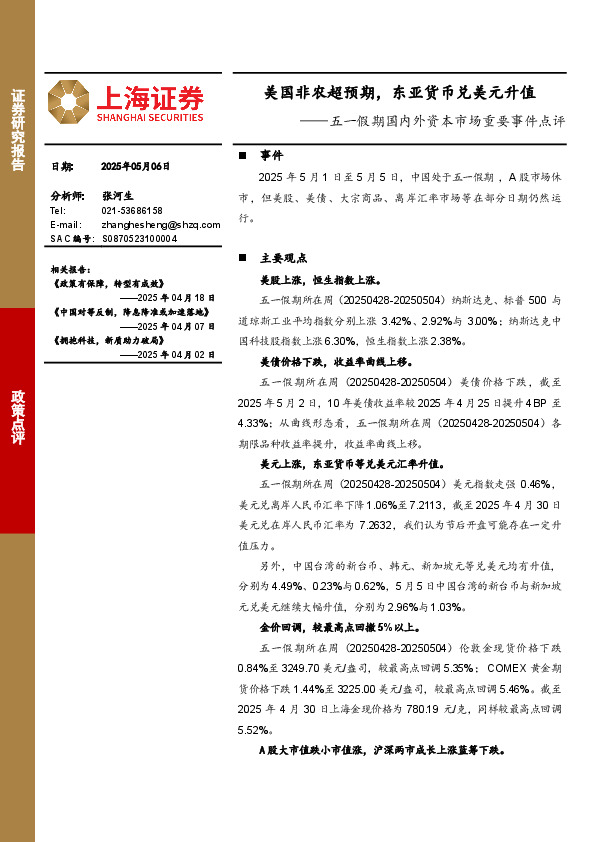 五一假期国内外资本市场重要事件点评：美国非农超预期，东亚货币兑美元升值