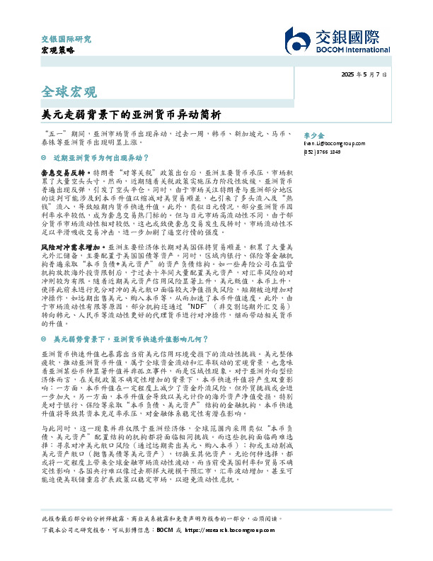 全球宏观：美元走弱背景下的亚洲货币异动简析