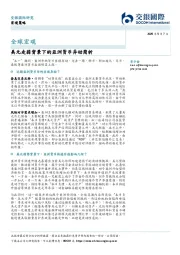 全球宏观：美元走弱背景下的亚洲货币异动简析