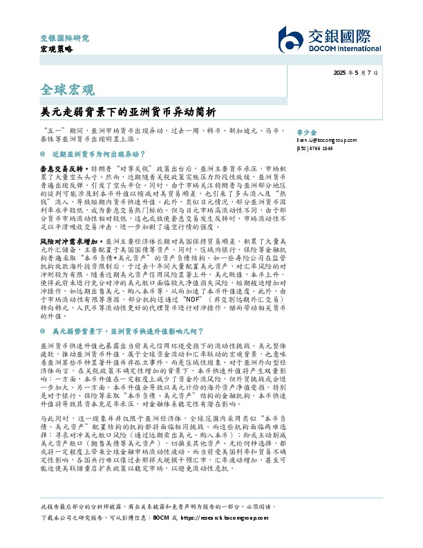 全球宏观：美元走弱背景下的亚洲货币异动简析