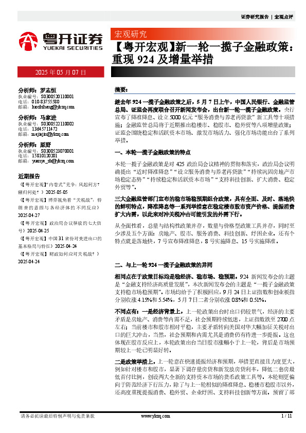 【粤开宏观】新一轮一揽子金融政策：重现924及增量举措