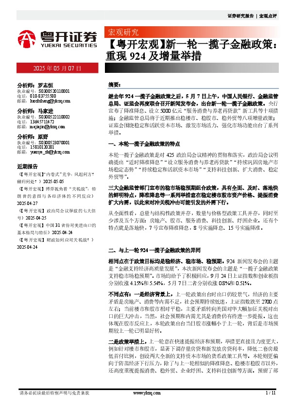 【粤开宏观】新一轮一揽子金融政策：重现924及增量举措