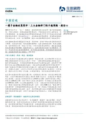 中国宏观：一揽子金融政策简评：三大金融部门联手稳预期、提信心