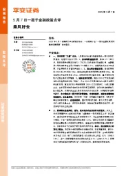5月7日一揽子金融政策点评：乘风好去