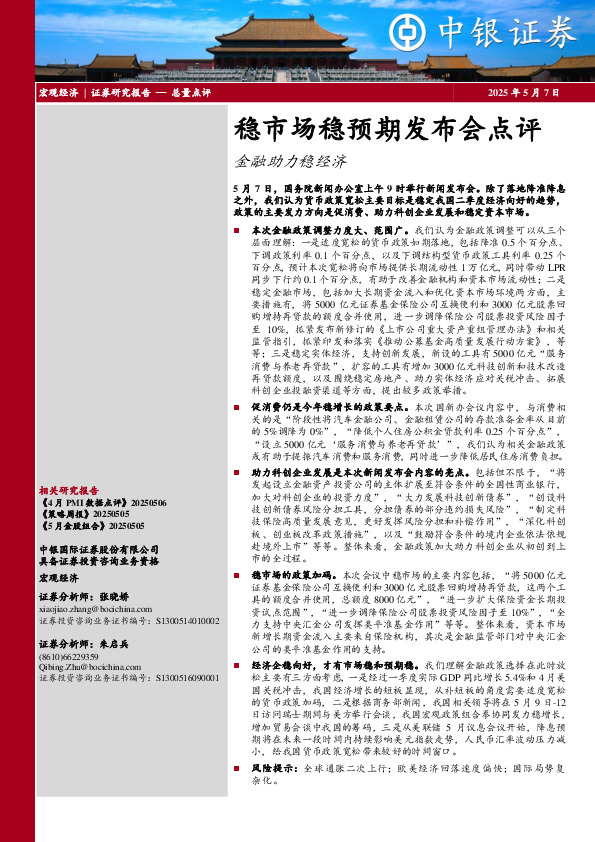 稳市场稳预期发布会点评：金融助力稳经济