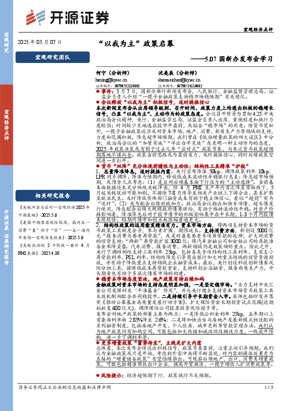 5.07国新办发布会学习：“以我为主”政策启幕
