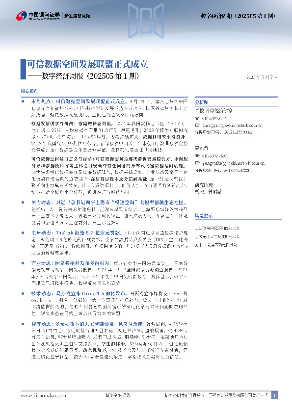 数字经济周报（202505第1期）：可信数据空间发展联盟正式成立