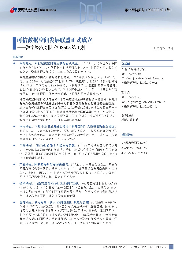 数字经济周报（202505第1期）：可信数据空间发展联盟正式成立